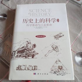 历史上的科学2：科学革命与工业革命