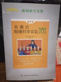 有趣的物理科學實驗101