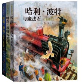 哈利·波特系列(全彩绘本)共3册9787020133031