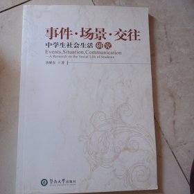 事件·场景·交往:中学生社会生活研究:a research on the social life of students