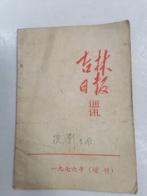 吉林日报通讯增刊1976