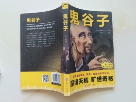 鬼谷子