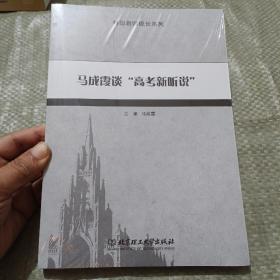 马成霞谈“高考新听说”（全新未拆封）