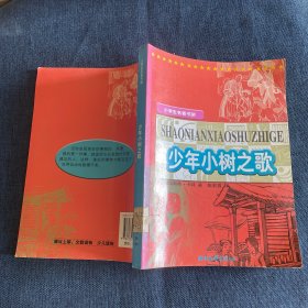 少年小树之歌