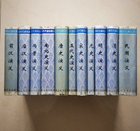 中国历代通俗演义：前汉演义＋后汉演义＋两晋演义＋南北史演义＋唐史演义＋五代史演义＋宋史演义＋元史演义+明史演义+清史演义＋民国演义（共11册合售，蔡东藩著）内有多幅插图