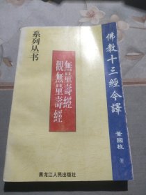 佛教十三经今译:无量寿经，观无量寿经