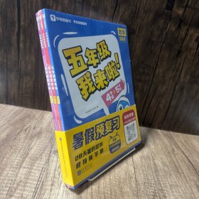 学而思暑假作业五年级我来啦暑假预复习暑期规划 四年级升五年级语文数学英语共3册