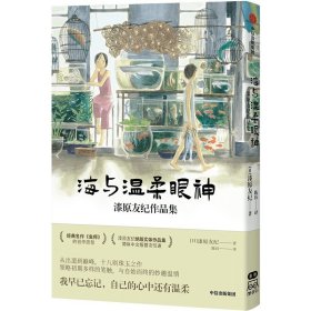 海与温柔眼神：漆原友纪作品集