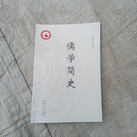 儒学简史