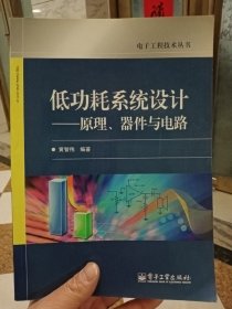 低功耗系统设计——原理、器件与电路【在库房B侧一门口】