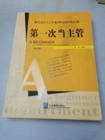 第一次当主管：解决首次当主管遇到的各种实际问题