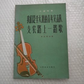 小提琴曲 我们是学大寨的青年突击队 支农路上一路歌