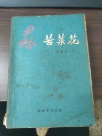 苦菜花