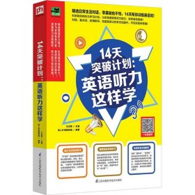 14天突破计划：英语听力这样学