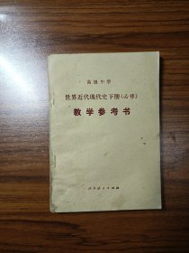 高级中学世界近代现代史下册（必修）教学参考书