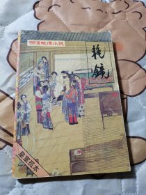 明清艳情小说：艳镜（第八辑）