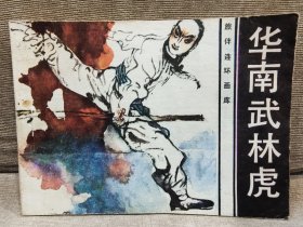 旅伴连环画库 ： 华南武林虎，8箱