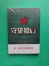 守望初心    全新塑封