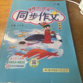黄冈小状元·同步作文：六年级下（2015年春季使用）