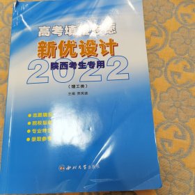 ：高考填报志愿新优设计：陕西考生专用.理工类