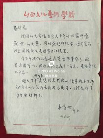 1991年苏富世（1936年生于山西文水、阳泉市书法家协会副主席）致原山西省音乐家协会副主杨孟衡信札1页