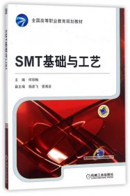 SMT基础与工艺(全国高等职业教育规划教材)