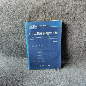 【正版二手】UICC临床肿瘤学手册（第8版）