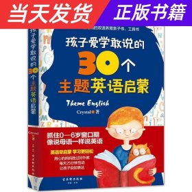 【当天发货】孩子爱学敢说的30个主题英语启蒙