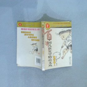 百年中国儿童文学精品文丛.童话卷.1