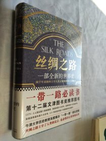 丝绸之路：一部全新的世界史