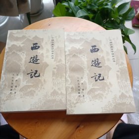 西进记上下