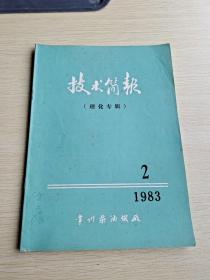 技术简报 1983 2