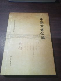 平湖方言汇编