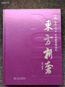 正版新书上新 中国.东作2014 东方新奢：红木家具精品汇 定价528元 我家仅售68元包邮超低价 （精装版八开）六号狗院