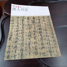 唐人月仪：中国书法杂志2012年10月增刊（铜版纸印刷图文版）