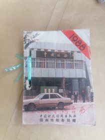 税收咨询台历1988