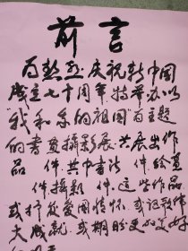 无名氏书法（双面):书展活动前言