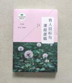 育人目标与课程逻辑（学校课程发展精品丛书）全新未开封