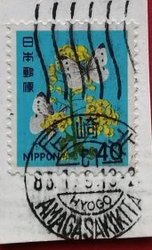 日本邮票 1980-1988年 第五次新动植物国宝 第5次新动植物国宝 蝴蝶 菜粉蝶 20-4 尼崎北满戳剪片 樱花目录462