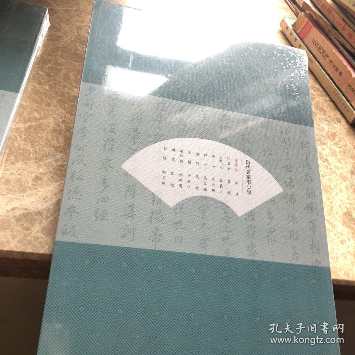 历代名家书心经：董其昌
