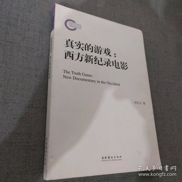 真实的游戏：西方新纪录电影