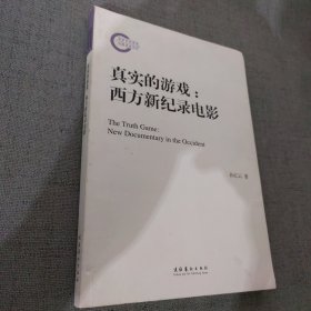 真实的游戏：西方新纪录电影