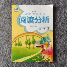 《小学语文阅读精选·阅读分析：三年级（新课标）》 田荣俊编  16开平装全新