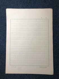 宣传部老稿纸10页