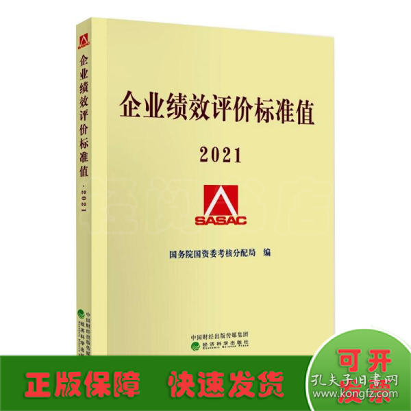 企业绩效评价标准值2021