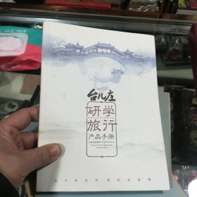 台儿庄研学旅行产品手册