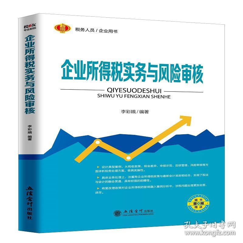 企业所得税汇算清缴疑难问题解析(2018年版税务人员企业用书) 9787542957153 编者:企业所得税纳税申报表丛书编写组 立信会计出版社