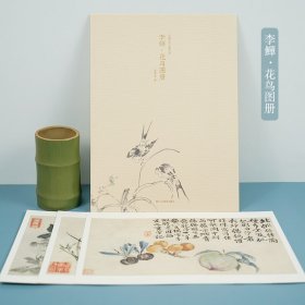 李鱓花鸟图册/出类艺术大家小品