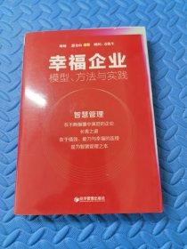 幸福企业：模型、方法与实践