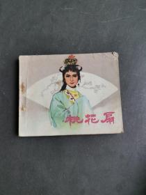 连环画：桃花扇